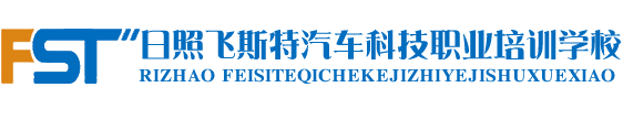 日照飞斯特汽车培训学校