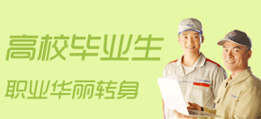 高职毕业生学习汽修