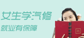 女生学汽修